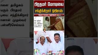 பிரதமர் மோடியை சந்திக்கிறார் ஓபிஎஸ் | PM Modi | OPS
