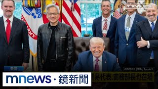 罕穿皮衣見川普！　黃仁勳訪中前先到白宮拜碼頭｜#鏡新聞