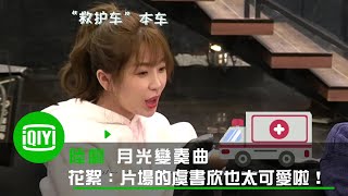 《月光變奏曲》花絮：元氣少女虞書欣片場也太可愛啦！ | 愛奇藝