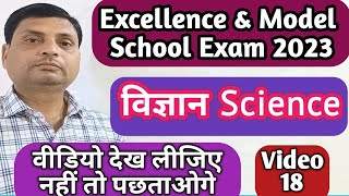 Excellence & Model School  Exam 2023 | Science | विज्ञान | Vigyan | MP SOE & SOM Exam 2023 |Video-18