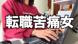 【転職】転職活動って辛いよね