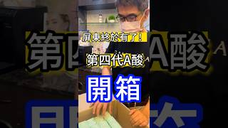 屏東終於有了‼️第四代A酸開箱 #吳仁欽皮膚科診所 #屏東醫美 #567#屏東微整 #等了22年 #第四代A酸 #痘痘 #消炎 #溶解粉刺 #減少毛孔阻塞 #臉上痘痘 #身體痘痘 #低濃度有效