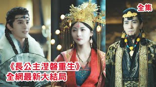 【陈冠峄💖钟熙】上一世長公主被當成棋子送去和親慘遭大王淩辱至死，意外重活一次她不再隱忍退讓，靠前世記憶精心佈局一步步登上皇后之位，讓所有小人血債血償！【長公主涅磐重生】全集 #短剧 #古装 #爽文