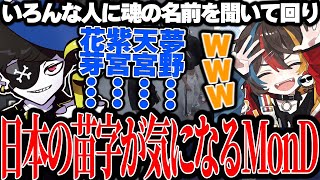 【Mondo切り抜き】日本の苗字に興味を持ち、いろんな人に名前を聞いて回るMonD【ストグラ/ALLIN】