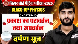 Class 10 Physics Chapter 10 दर्पण सूत्र | प्रकाश का परावर्तन तथा अपवर्तन | Bihar Board 2026 Exam