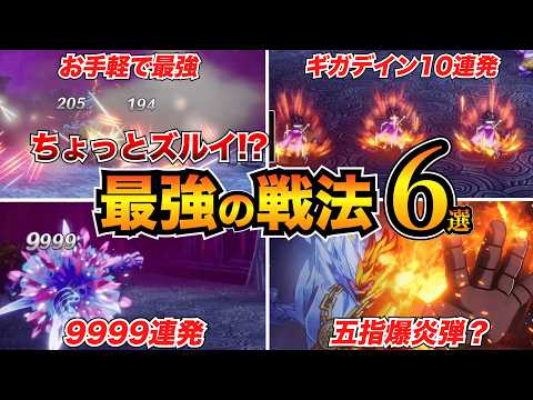 【ドラクエ3リメイク】もはやズルイ!?裏ボスも楽々倒せる最強戦法6選/ねむりヒュプノスハント/ギガデイン連射etc…【HD-2D】