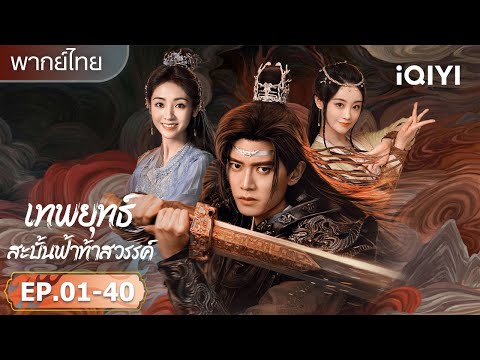 【รวมซีนสุดฟิน】เกิดใหม่ปกป้องสามภพ|🔥เทพยุทธ์สะบั้นฟ้าท้าสวรรค์ (Burning Flames)| iQIYI พากย์ไทยสุดฟิน
