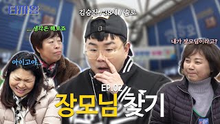 영등포시장에서 승지니 장모님찾기 | 타자왕 EP.02
