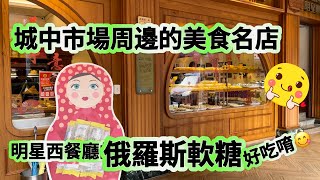 ￼城中市場周邊美食老店⁉️隱藏在￼神秘小巷中😎明星西餐廳🌸俄羅斯軟糖是宮廷甜點⁉️你一定沒吃過￼😋￼￼￼ Chengzhong Market