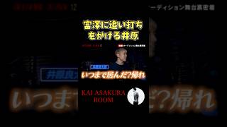 富澤大智のインタビュー中に乱入する井原良太郎 #shorts  #朝倉海