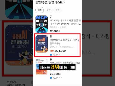 ✨ 일간 베스트 8위! 생성형 AI, 실무에 이렇게 쓴다