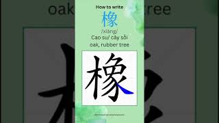 How to write 橡 /xiàng/ in Chinese #learnchinese #trending #shorts #study #trendingshorts