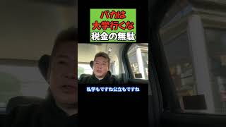 バカが大学行くとか税金の無駄使い