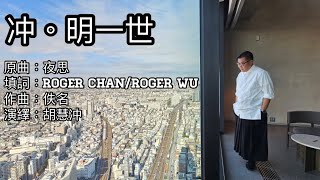 兩個Roger填詞「新」歌～《冲，明一世》~✹香港#移居泰國 旅遊達人Roger Wu胡慧冲