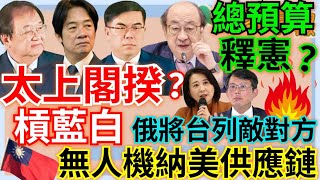 9.23.24【謝葉蓉｜7 葉蓉早報新聞】│美總統拜登「未關麥」對話曝：中國在台海測試我們│非紅供應鏈！台製無人機美擬貼牌代銷│俄列台為敵對地區│總預算被退綠要釋憲│賴清德罵彭啟明? 邱泰源大嘴巴致歉