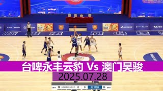 桃园台啤永丰云豹 Vs 澳门昊骏 | 全场集锦 | 福建同心杯邀请赛 | 2025.07.28