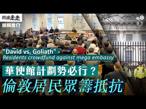 "David vs. Goliath": Residents crowdfund against mega embassy｜「大衛迎戰歌利亞」居民眾籌阻超級大使館計劃【中英文字幕】