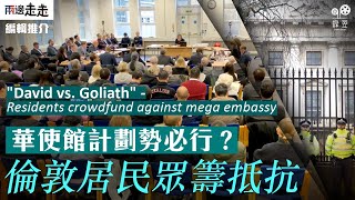 "David vs. Goliath": Residents crowdfund against mega embassy｜「大衛迎戰歌利亞」居民眾籌阻超級大使館計劃【中英文字幕】