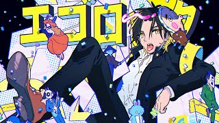 【初投稿】エゴロック / 明雷らいと 【歌ってみた】【STPR新人歌い手グループ】【めておら】
