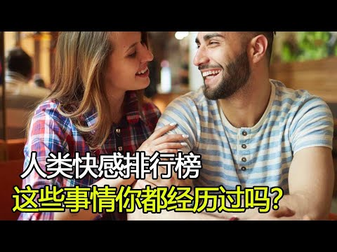 快感是如何产生的？快感排行榜，什么是第一名？