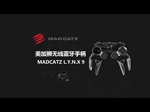 异同出品-美加狮无线蓝牙手柄lynx9开箱测评madcatz lynx9 review