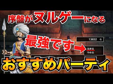 【ドラクエ3リメイク】これが最強！開幕おすすめパーティ(職業)&序盤をサクサク進められる装備も掲載/まもの使い/商人/盗賊【HD-2D】