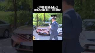 #shorts 성추행 혐의 송활섭 법원 선고 직후 취재진 피해 줄행랑