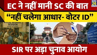 Bihar Voter List Controversy: EC’s Strong Reply in Supreme Court | Aadhaar & Voter ID Aren’t Enough