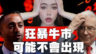 金融大佬悲觀！巴菲特出場！財報季曝警訊！牛市悄悄結束？經濟衰退一觸即發？【邦妮區塊鏈】