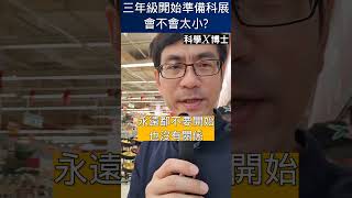 科展的黃金期是國小三年級｜科學X博士-科展秘笈S054 #shorts
