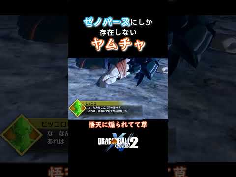 ゼノバースにしかいないヤムチャ、悟天に煽られるｗ【DBXV2】#shorts #ドラゴンボール