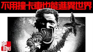 【CC字幕】去異世界也不是非得被大卡車撞喲丨【肥】Bug&Ego10