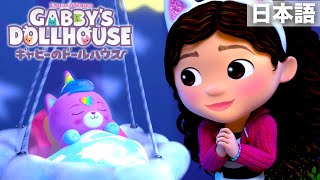 ネコちゃんお耳のお部屋 | ギャビーのドールハウス | NETFLIX