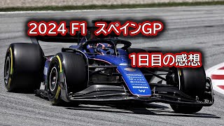 Ninoトーク  F1  2024 スペインGP　１日目感想　#362