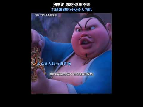 留得青山在，娘娘就不怕没柴烧！| With hope, we overcome any challenge #哪吒2 #NeZha2