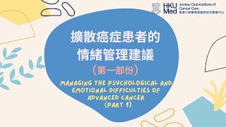 擴散癌症患者的情緒管理建議(第一部份) | Managing the psychological and emotional difficulties of advanced cancer