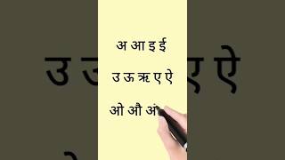 Hindi Alphabets | Hindi Varnamala #shorts #youtubeshorts #shortvideo