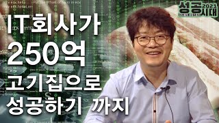 [성공시대2021] 8화 : IT회사가 250억 고기집으로 성공하기 까지!!