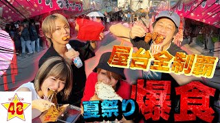 【夏祭り】お祭りの屋台全部制覇するまで帰れません‼️久しぶりのお祭り企画で胃袋爆発寸前wwwww