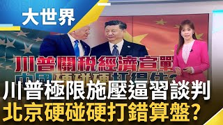 川普再加碼! 對中"104%關稅"生效 前後門都被關上! 中國商品輸美陷關稅圍城 北京怒嗆: 奉陪到底│主播 苑曉琬│大世界新聞20250409│三立iNEWS