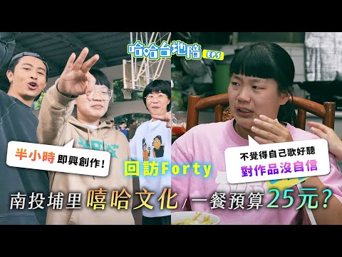 回訪Forty！南投埔里嘻哈尋根之旅！北上追夢一餐預算25元？對自己作品沒自信，半小時即興創作挑戰！ ft. Forty @forty0518 《哈哈台地陪》EP5【哈哈台】