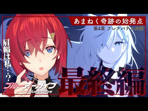 【🔷ブルアカ】Final. あまねく奇跡の始発点編│ 第4章「プレナパテス決戦」【にじさんじ／アンジュ・カトリーナ】