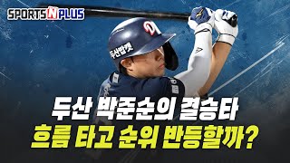 두산 박준순의 결승타, 흐름 타고 순위 반등할까? | 2025.07.21 오늘의 스포츠