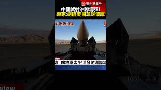 中國試射「洲際導彈」！專家：劍指美國意味濃厚｜#寰宇新聞‪