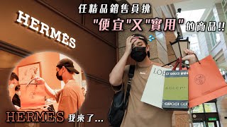 任精品銷售員挑”便宜又實用”的商品！愛馬仕我來了..！🛍🥲｜直接盲買！💸