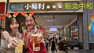[新北美食]中和 #小福利麻辣鍋 中和  環球店#吃到飽  2024.09.24