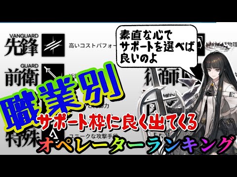 【アークナイツ】職業別！サポート枠によく出てくるオペレーターランキング！