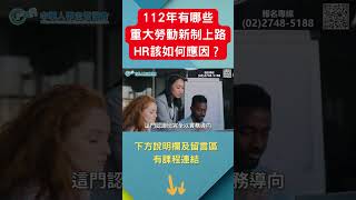 人資HR如何專業的解決勞資爭議及降低企業勞動成本 勞健保暨勞動法規管理師認證班