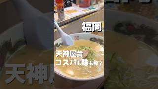 【福岡】コスパと味が最強‼️おすすめ天神屋台　#福岡旅行#福岡屋台#天神屋台おすすめ#shorts