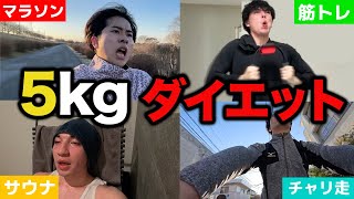 Lose 5kg within the time limit! Diet!!